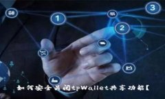 如何安全关闭tpWallet共享功