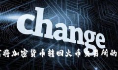 tpWallet如何将加密货币转回