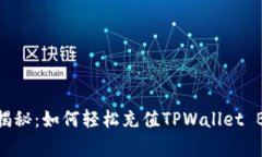 独家专家揭秘：如何轻松