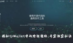 揭秘tpWallet中的跨链转账：