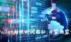 欧意转tpWallet到账时间揭秘