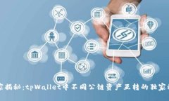 专家揭秘：tpWallet中不同公