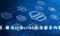 专家分享：解决tpWallet无法