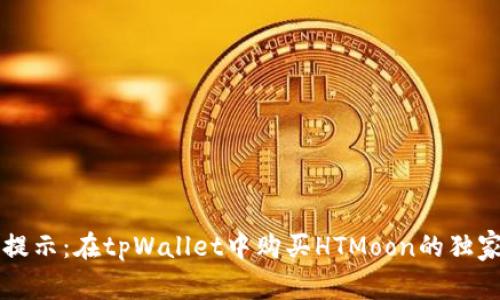 专家提示：在tpWallet中购买HTMoon的独家秘诀