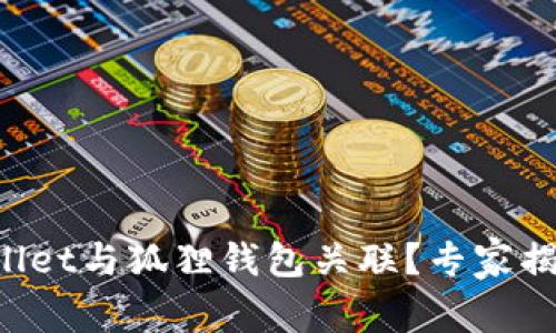 如何将tpWallet与狐狸钱包关联？专家揭秘独家秘诀！