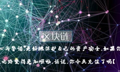    tpWallet独家充值秘笈：专家教你轻松充币！  / 

 guanjianci  tpWallet, 充值方式, 数字货币  /guanjianci 

什么是tpWallet？
说起来，tpWallet其实是一款非常受欢迎的数字货币钱包，支持多种币种的存储和交易。它的界面设计，用户操作非常友好，非常适合刚刚接触数字货币的新人。当然，现在的加密货币市场可谓是风云变幻，有很多选择，tpWallet凭借其安全性和方便性，赢得了众多用户的信任。

如何给tpWallet充值？
要充币，首先我们得明白几种常见的充值方式。一些主流的充值方式包括银行转账、信用卡支付和第三方支付平台（例如支付宝和PayPal）。具体的充值步骤可能因各个平台和币种不同而有所差别，但总的来说，操作大致相似，下面我们详细说说。

步骤一：选择合适的充值方式
首先，打开tpWallet的官方网站或应用程序，注册或登录你的账户。登录后，你会看到一个“充值”或“存款”的选项。点击进入，你将看到多种可用的充值方式。这就是我们第一个步骤，选择一种你觉得最方便的方式，这个步骤很重要，尤其是当你第一次使用的时候。

步骤二：填写相关信息
一旦你确定了充值方式，接下来就需要根据系统的提示，填写相关的信息了。如果你选择的是银行转账，那么你需要填写你的银行账户信息以及充值金额；如果是信用卡或第三方支付，那就需要输入你的支付信息。这一步要特别留意，务必要核对清楚。因为一旦填错了，可能导致充值失败。

步骤三：确认并提交
填写完信息后，最后一步就是确认并提交。在这个过程中，你可能会收到一些安全验证的提示，例如短信验证码、邮箱确认等。这是为了提高安全性，保护用户的资产不受到损害。不要觉得麻烦，这其实是保护你的资金安全，加密货币市场虽然潜力巨大，但风险同样不容小觑。

充值成功后，怎么查看？
充值之后，很多新手用户不知道怎么查看自己的余额。其实，这个也很简单。在tpWallet的主界面，通常会有一个“资产”或“钱包”的选项，点击进去就能看到自己目前的余额了。没错，看到成功充值的数字那一刻，成就感满满，真是太赞了！

安全性注意事项
在使用tpWallet的过程中，安全性是最重要的。我们常常听说很多关于数字货币被盗的新闻，这些案例提醒我们，绝对不能忽视安全问题。首先，选择一个强密码，并且定期更换；其次，不要随便点击陌生链接，更不要分享你的账户信息。你懂的，安全第一。

常见问题解答
很多新用户在充值过程中可能会遇到各种问题，我们整理了一些常见的问题和解答，希望可以帮到你:

ul
  listrongQ: 充值后为什么余额没有变化？/strongbr
  A: 有可能是系统延迟，通常会在几分钟内更新。如果长时间没有反应，建议联系客户支持。/li
  
  listrongQ: 是否支持多种币种充值？/strongbr
  A: 是的，tpWallet支持多种主流币种的充值。具体支持的币种可以在官网查看。/li
  
  listrongQ: 如何提高充值速度？/strongbr
  A: 使用快速支付方式，比如信用卡或兼容的第三方支付平台。/li
/ul

总结
总的来说，tpWallet的充值过程相对简单，用户只需按照步骤进行操作，就能轻松完成充值。关键是在操作过程中保持细心与警惕，更好地保护自己的资产安全。如果你对数字货币感兴趣，tpWallet绝对是一个不错的选择。但是，务必要清楚市场风险，理性投资哦！

希望这篇文章能帮到刚入门的你，无论你是想激活你的数字钱包，还是丰富你的数字资产，掌握这些秘笈都能让你的充值之路变得更加顺畅。话说，你今天充值了吗？
