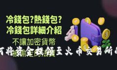 TP钱包如何将资金提领至火