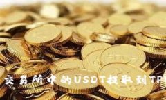 如何将交易所中的USDT提取
