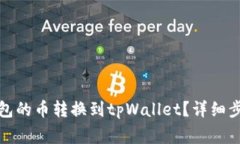 如何将薄饼钱包的币转换