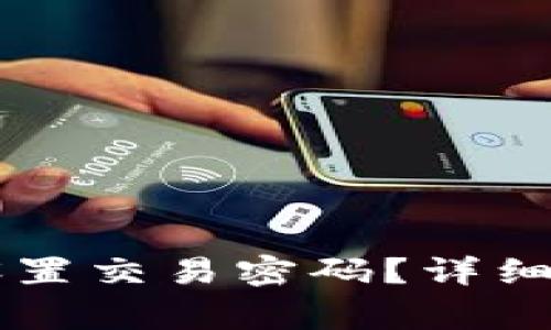 如何在tpWallet中设置交易密码？详细指南与常见问题解答
