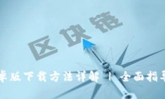 tpWallet安卓版下载方法详解